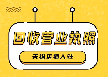 天猫入驻/代入驻，回收营业执照
