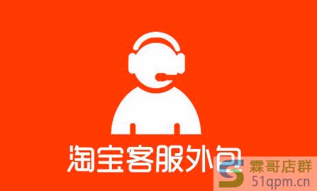 淘宝天猫京东电商客服要不要外包，看这个你就懂了！
