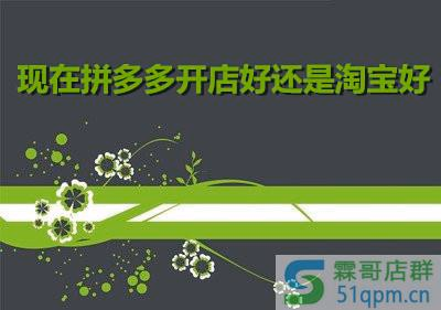 现在拼多多开店好还是淘宝好？哪个成本低点？