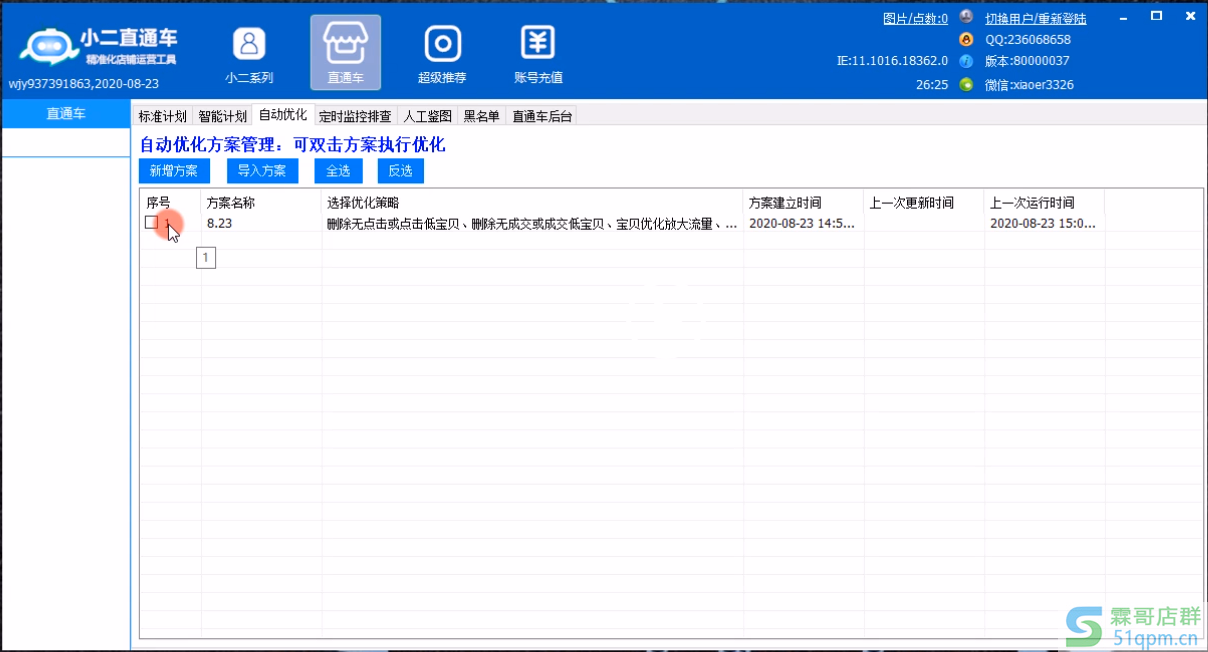 小二直通车软件–自动优化/智能计划/直通车后台/人工鉴图/黑名单/定时监控排查/标准计划