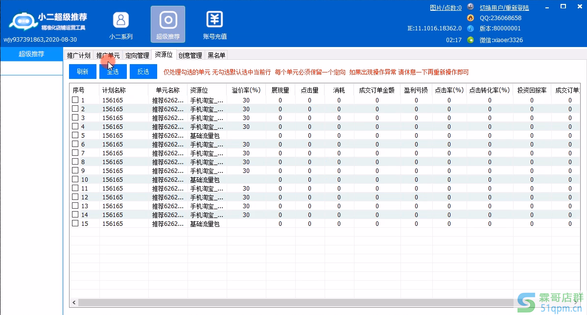小二超级推荐–资源位/黑名单/推广计划/推广单元/定向管理/创意管理