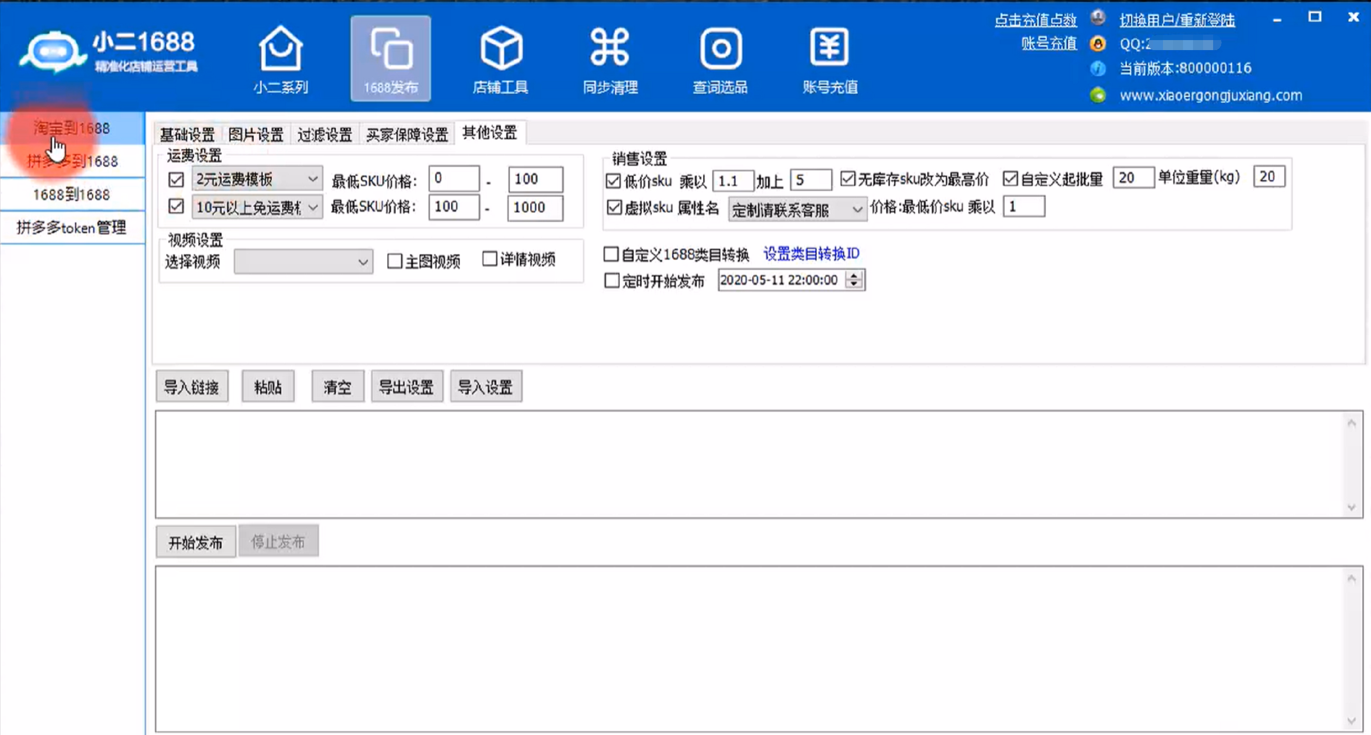小二1688发布软件