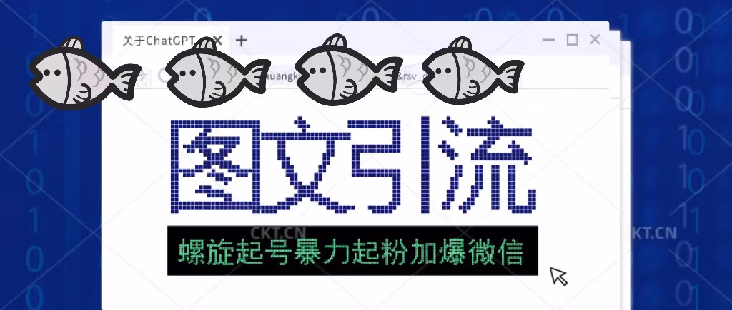 图文引流创业粉螺旋起好技术暴力起粉加爆微信