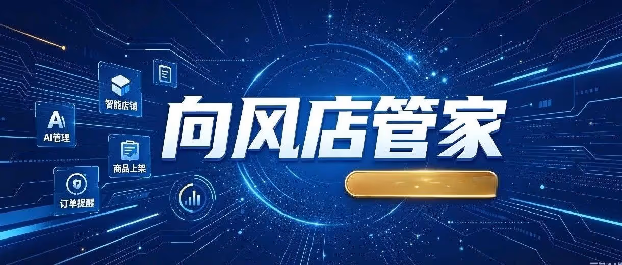 向风店管家-拼多多上货+推广+数据统计+活动创建+搬家，拼多多店群商家一站式运营工具！