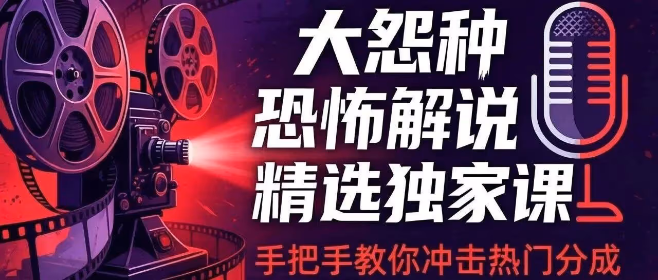 恐怖解说独家课，手把手教你冲热门分成