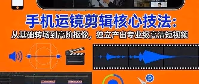 手机运镜剪辑核心技法：从基础转场到高阶抠像，独立产出专业级高清短视频（附教程）