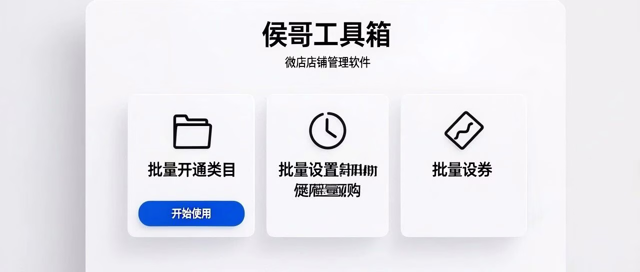 微店批量开类目限时购设券，侯哥工具箱省时