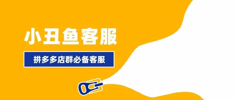 小丑鱼客服管家：拼多多店群运营的终极解放神器