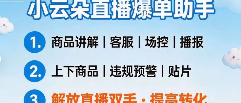 小云朵直播带货AI神器-自动弹窗智能客服
