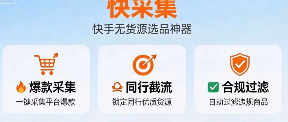 快手无货源爆款神器！一键采集同行截流合规过滤