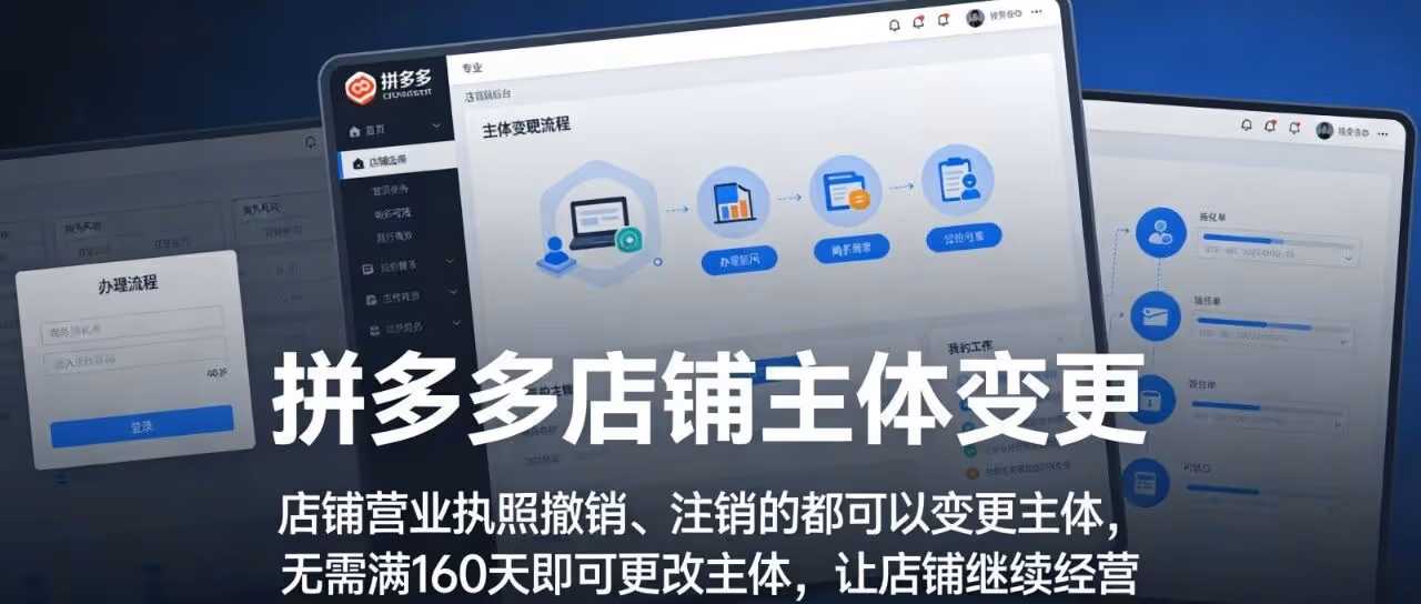 拼多多店铺主体变更：营业执照撤销/注销均可变更，无需满180天，让店铺继续经营