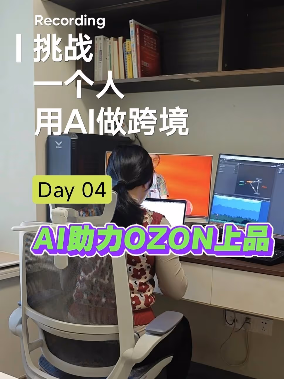 AI搞定OZON上品，一个人也能做跨境