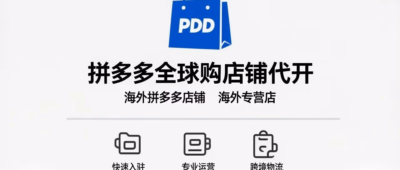 拼多多全球购店铺代开-海外拼多多店铺-海外专营店-拼多多全球购