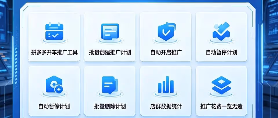 拼多多开车批量操作自动管控告别盲目烧钱