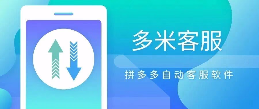 多米客服：拼多多秒回，快速驳回仅退款