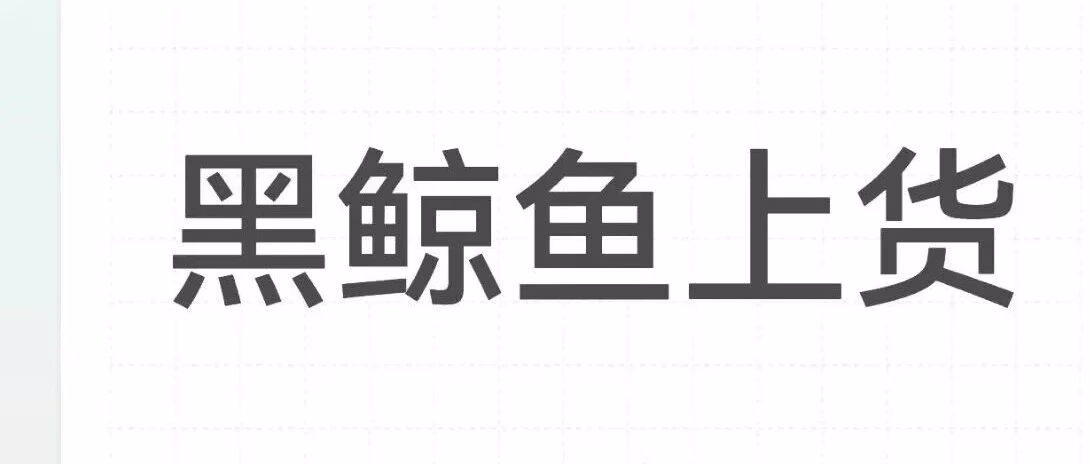 黑鲸鱼上货：解决账号限制，高效上传主流平台