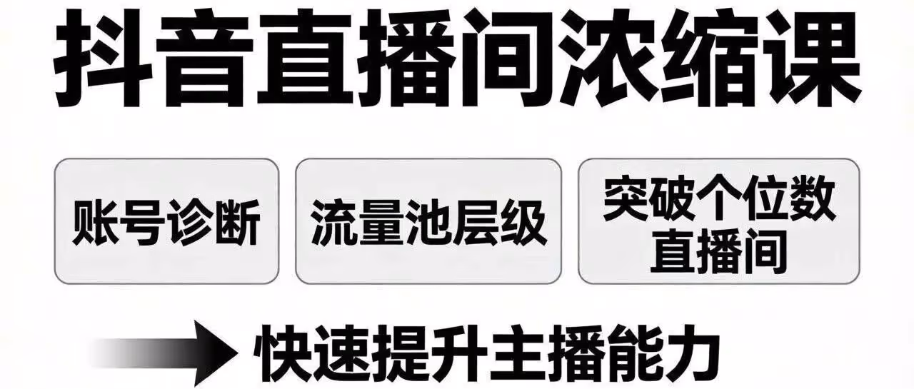 抖音直播破流量瓶颈，账号诊断+层级突破