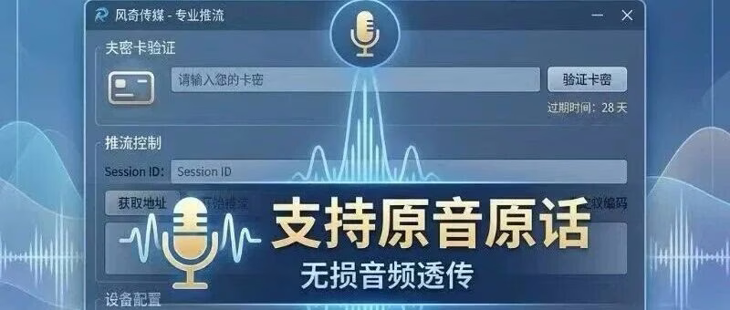 风奇推流：原音原画低延迟，无损直播神器