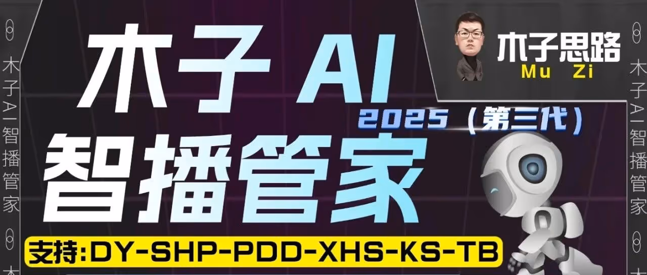木子 AI 智播管家 AI 克隆 + 互动直播神器