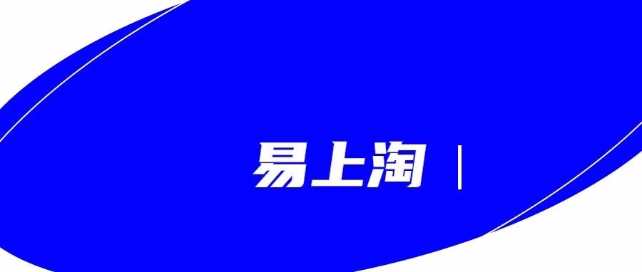 易上淘：全平台一键上货，省时省点