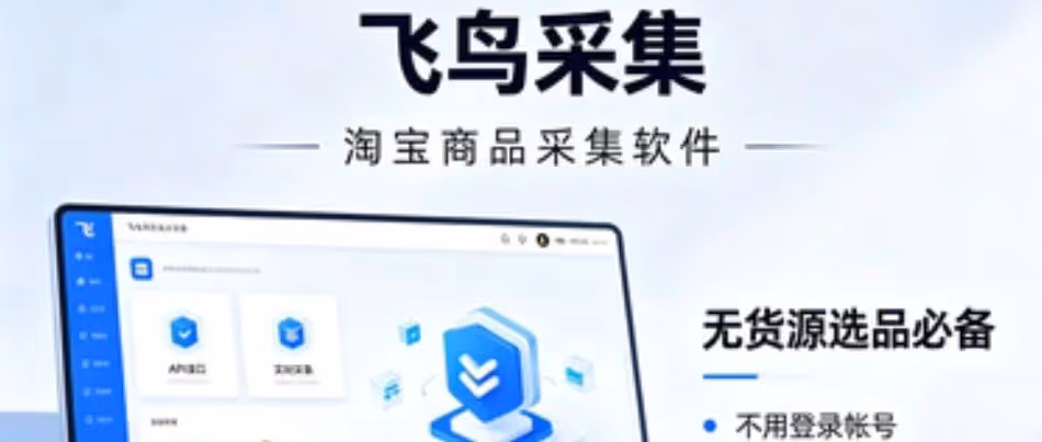飞鸟采集：无货源选品神器，一键高效抓爆款
