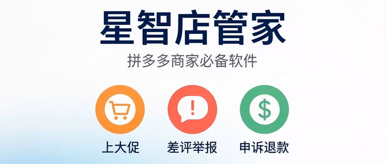 星智店管家-拼多多商家必备软件-上大促-差评举报-申诉退款等全功能软件
