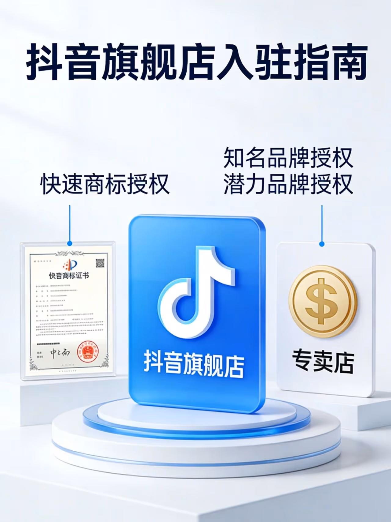 抖音旗舰店入驻指南：快速获取品牌授权