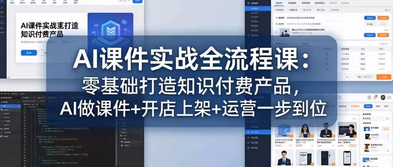 零基础 AI 做课件，一站式搞定知识付费开店