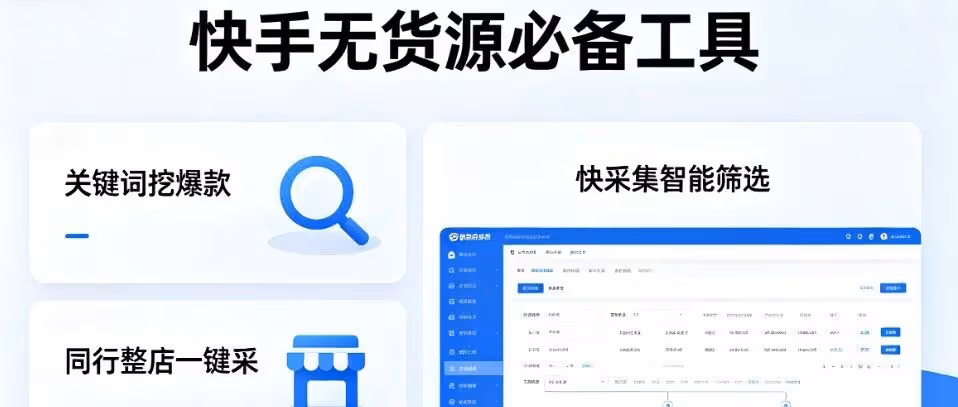 快采集：快手无货源一键挖爆款，选品效率翻倍