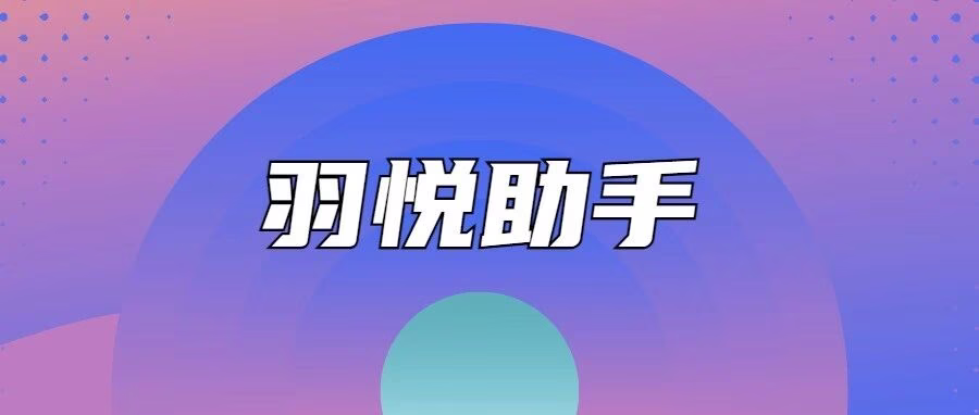 快手无货源！羽悦助手一键搬货智能加价