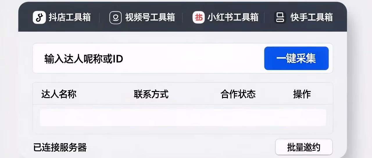 抖店工具箱-视频号工具箱-小红书工具箱-快手工具箱-四大平台达人邀约软件-批量邀约-一键采集商家信息