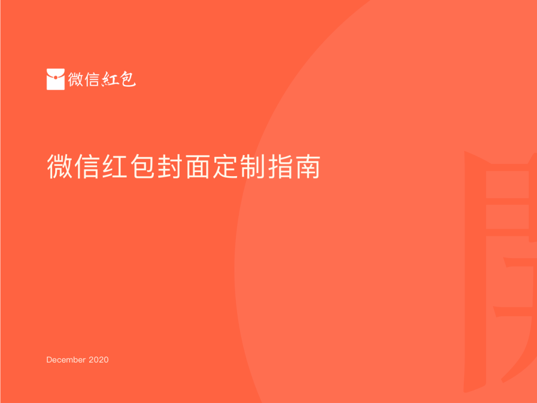 微信红包封面定制指南（2021版）