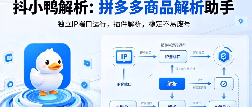 抖小鸭解析：拼多多商品解析助手，独立IP端口运行，插件解析，稳定不易废号