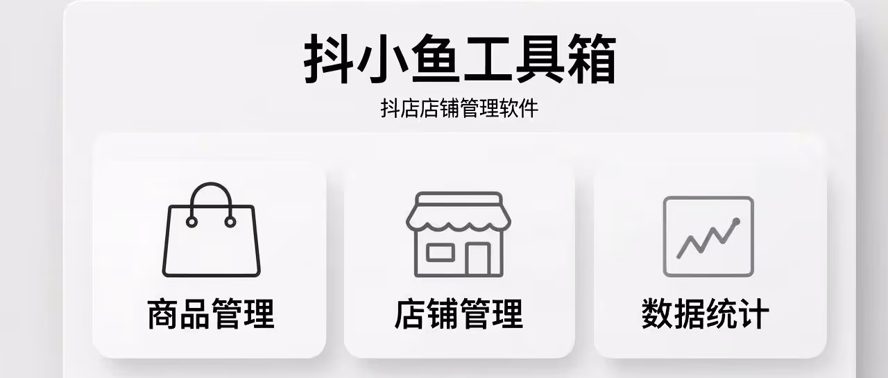 抖小鱼工具箱-抖店店铺管理软件-商品管理-店铺管理-数据统计等功能