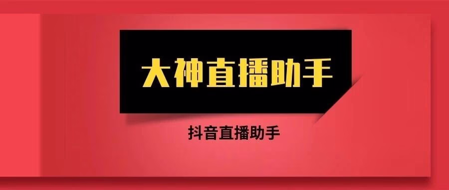 抖音暖场神器！大神助手 0 延迟，无痕防封