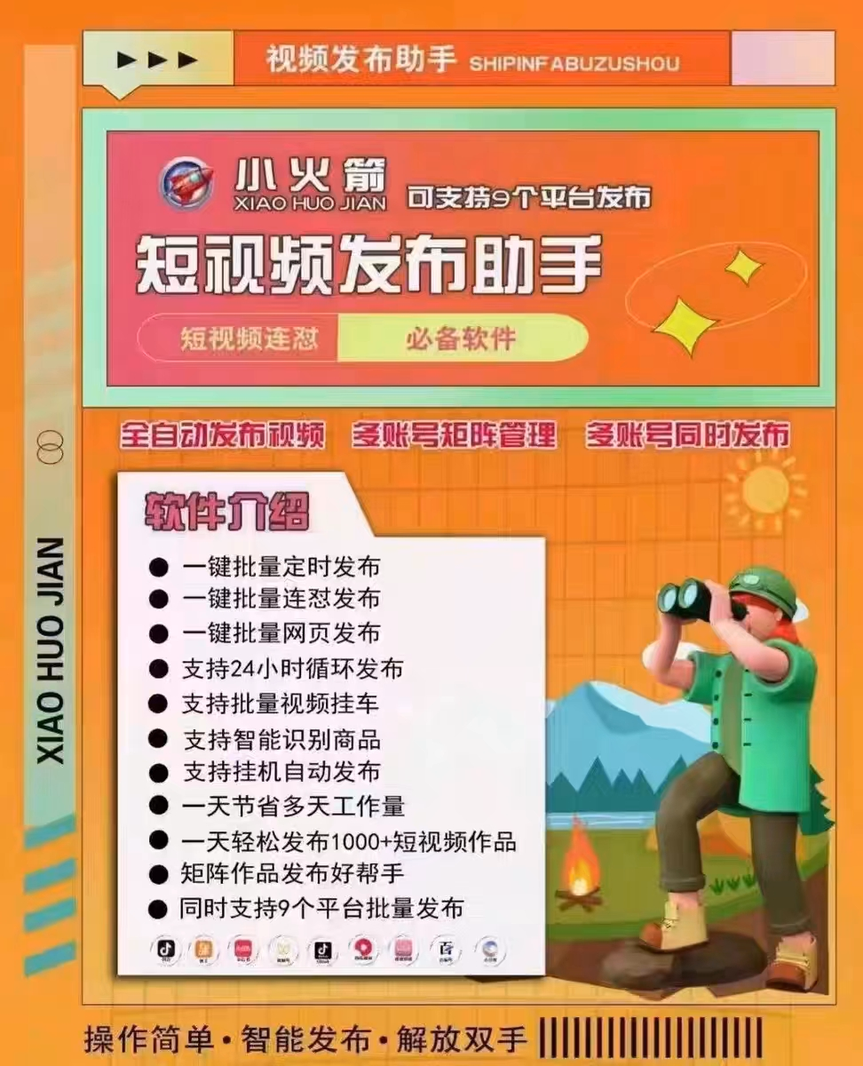 小火箭视频发布软件,支持一键批量发布!支持批量视频挂车!支持多平台视频同时发布软件
