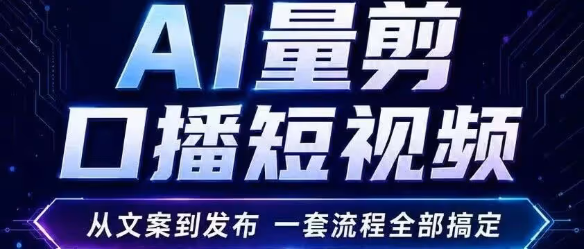 AI量剪-口播短视频智能体