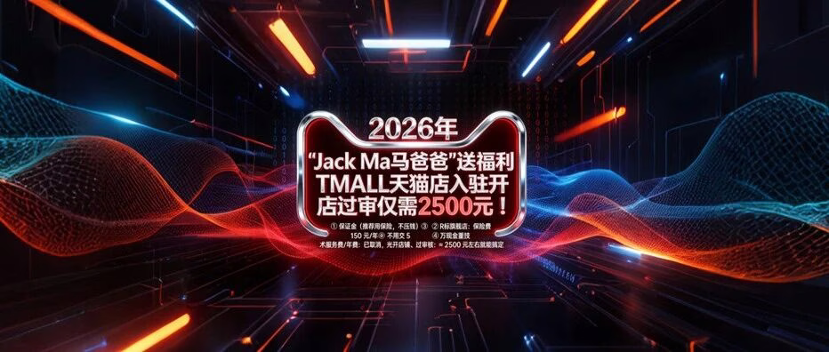 天猫入驻成本大降：R标旗舰店保险仅需1500元/年