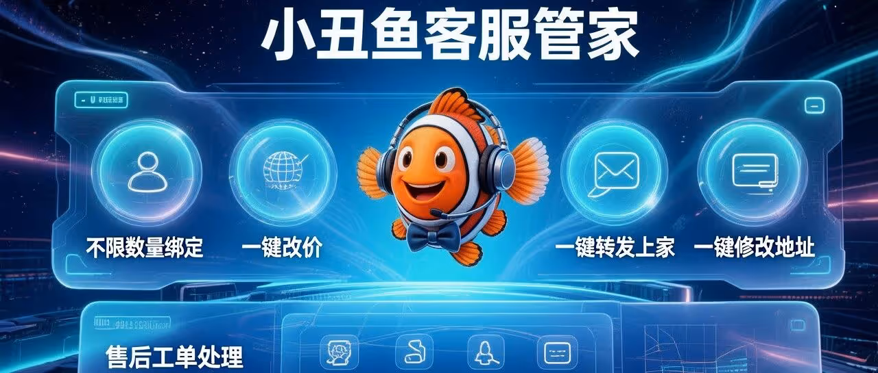 小丑鱼客服管家｜不限店铺绑定，多项运营操作一键搞定，规范售后工单处理流程，省时高效省心经营。