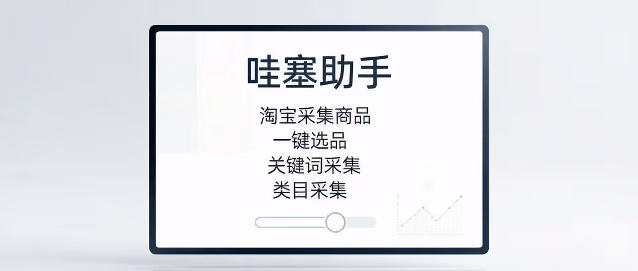 哇塞助手-淘宝采集商品-淘宝一键选品-支持关键词采集-类目采集-采集速度快