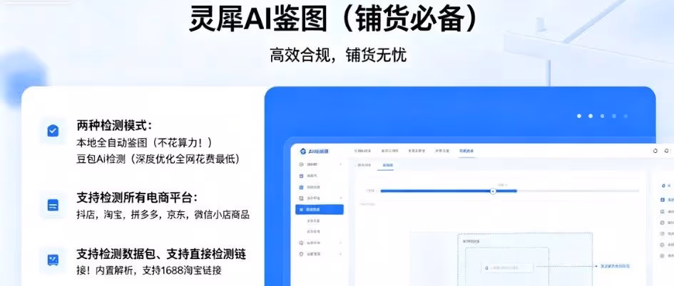 铺货必备！AI鉴图自动检测违规，店铺安全无忧