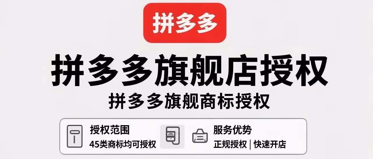 拼多多旗舰店授权-拼多多旗舰商标授权-45类商标均可授权-正规授权-快速开店