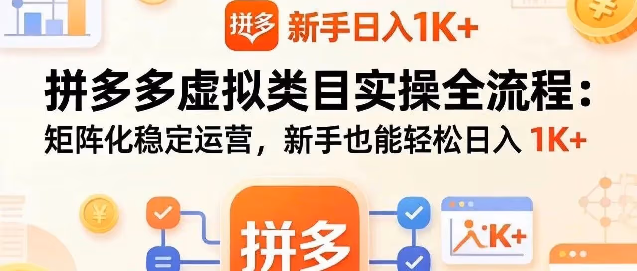 拼多多虚拟：低成本矩阵防关联日入 1K+