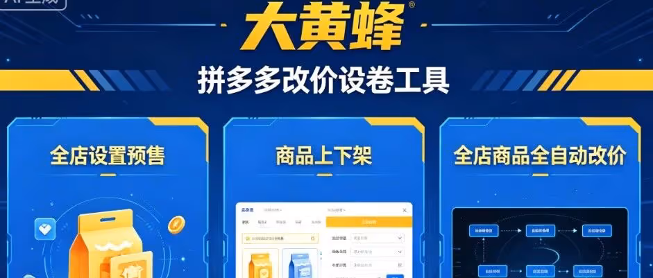 大黄蜂改价：拼多多店群运营神器，批量改价 / 批量设券 / 批量预售 / 批量上下架全自动化