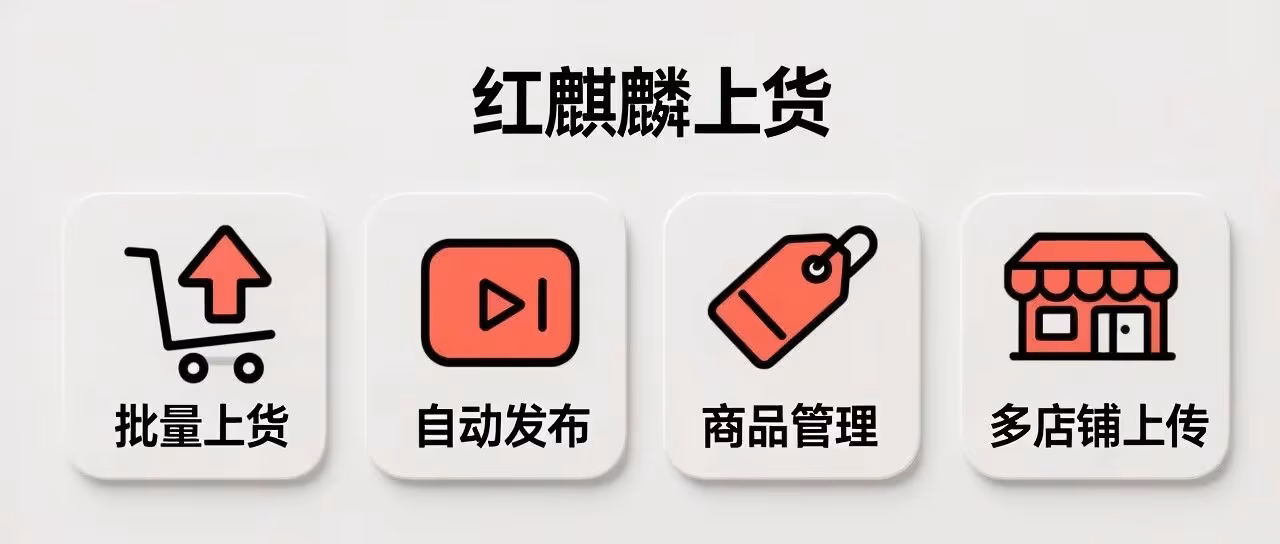 红麒麟上货软件：小红书批量发布神器，一键多店管理