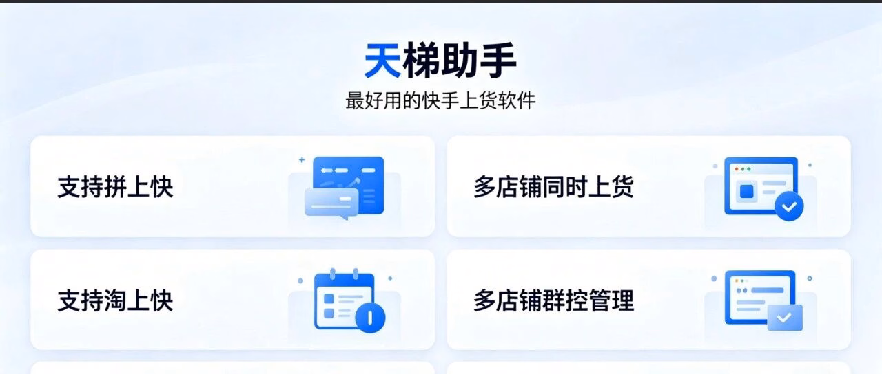 快手无货源神器！一键铺货+多店管控