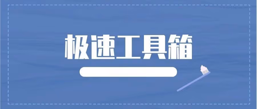 极速工具箱：拼上拼不限制加价！统计店铺数据！设置优惠价！AI客服功能齐全！