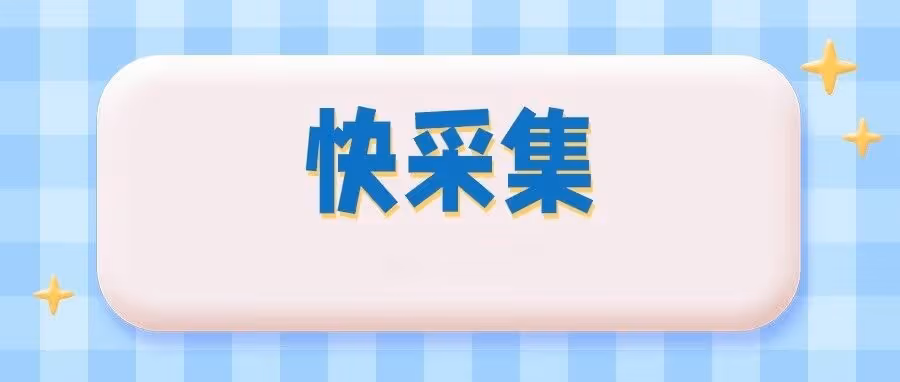 快采集｜快手电商同行截流&爆款铺货必备神器