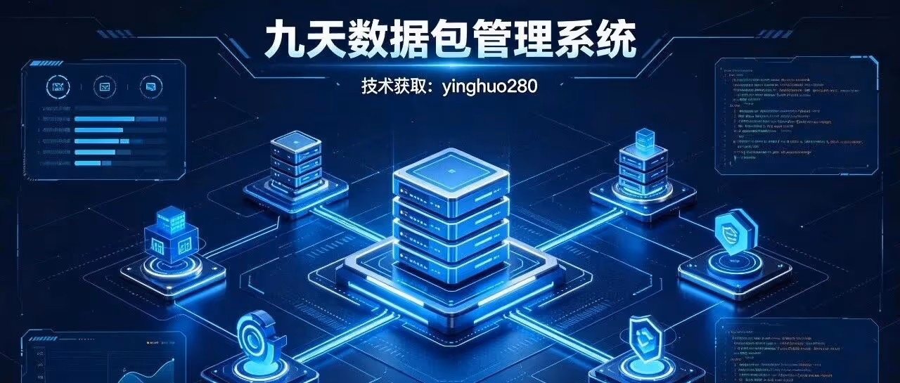 电商数据包利器！改图改价滤违规，九天系统一站式管理，本地存数据 + 多格式转换，上货无忧