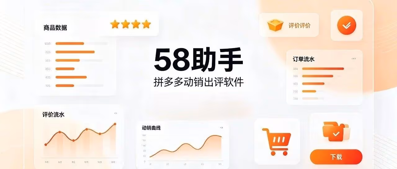 58助手-拼多多动销出评软件-独享云端小号-稳定下单-多线程支付-不限制店铺绑定